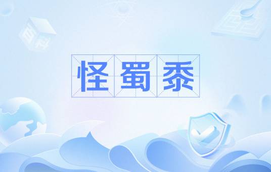 怪蜀黍（网络用语）