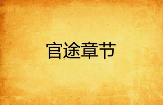 官途章节