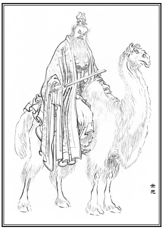 余元（神魔小说《封神演义》中的人物）