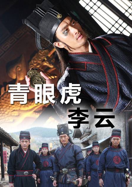 青眼虎李云