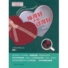 嫁得好不如过得好