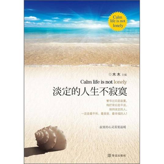 淡定的人生不寂寞（2010年华文出版社出版图书）