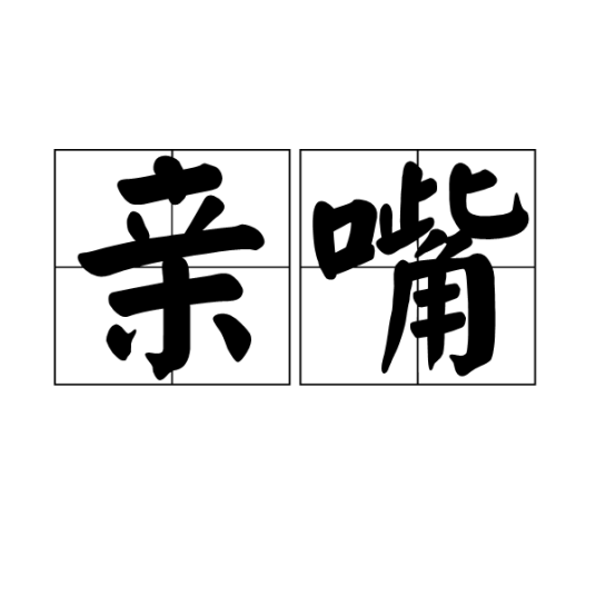 亲嘴（汉语词语）