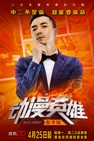 动漫英雄（《动漫英雄》春季版）