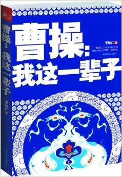 曹操：我这一辈子