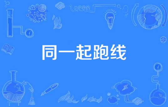 同一起跑线（国产电视剧）