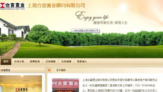 上海合富置业顾问有限公司