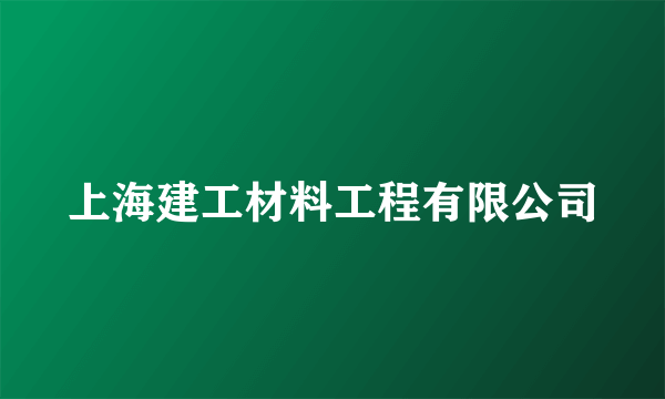 上海建工材料工程有限公司