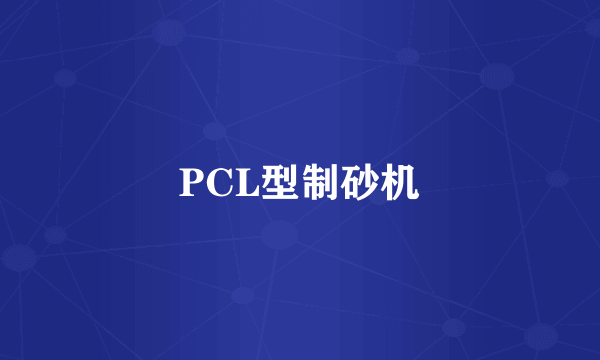 PCL型制砂机