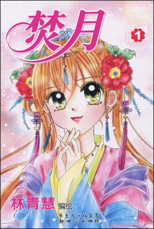 焚月（2005年尖端出版社出版的图书）