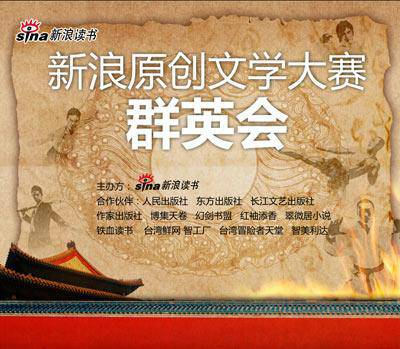 新浪原创文学大赛
