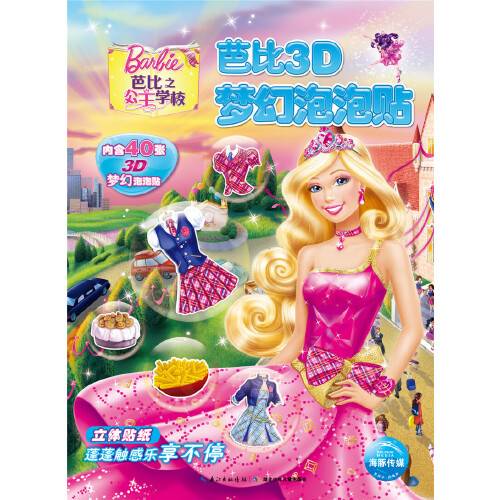 芭比之公主学校（2018年湖北少儿出版社出版的图书）