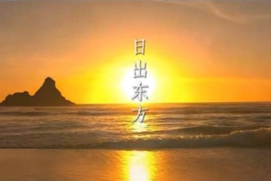 日出东方（2010年广州亚运会开幕式主题歌）