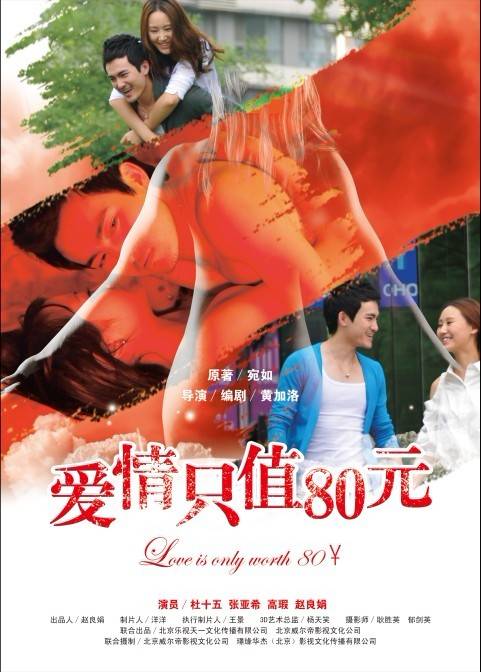 爱情只值80元
