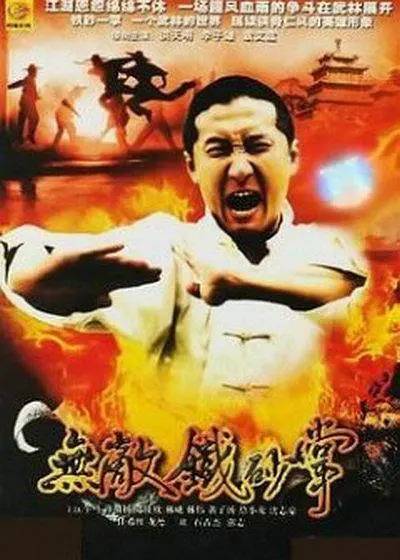 无敌铁砂掌（2001年孔刚执导的动作电影）
