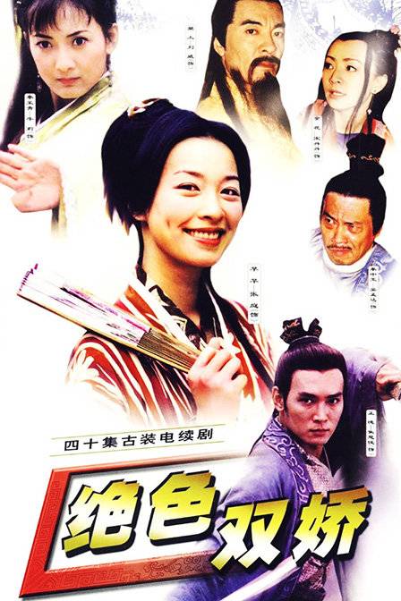 绝色双娇（2001年焦恩俊、张庭主演的古装动作轻喜剧）