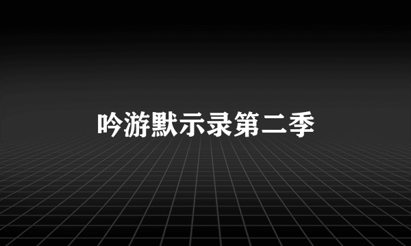 吟游默示录第二季