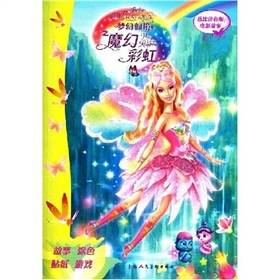 芭比梦幻仙境之魔幻彩虹（美国爱丽丝·艾伦编著图书）