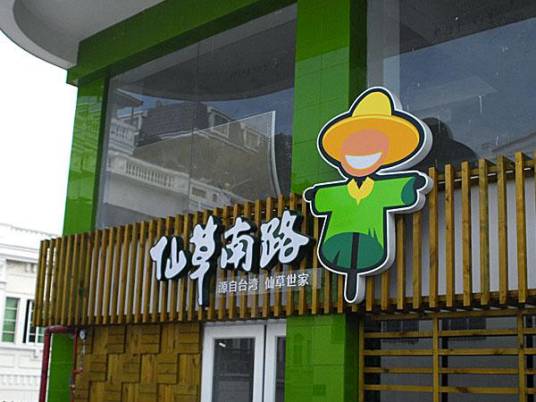 仙草南路（SM二期店）