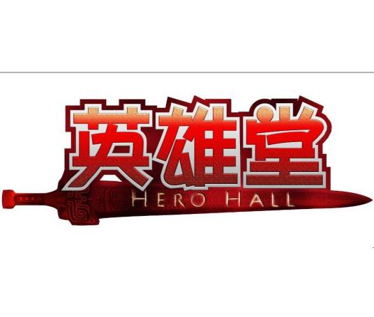 英雄堂（音乐厂牌）