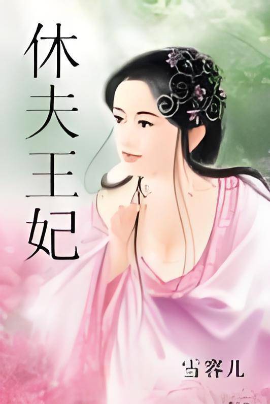 休夫王妃（雪容儿创作的网络小说）