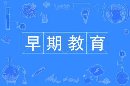 早期教育（中国普通高等学校专科专业）