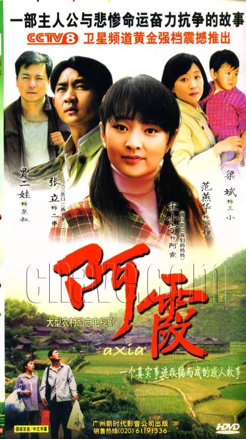 阿霞（2006年文世斌执导的电视剧）