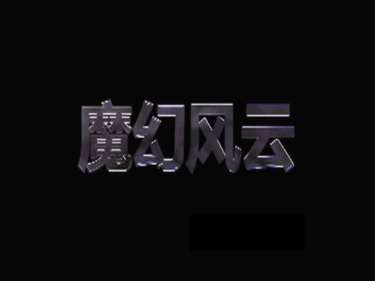 魔幻风云(2009年麻又台执导电影)