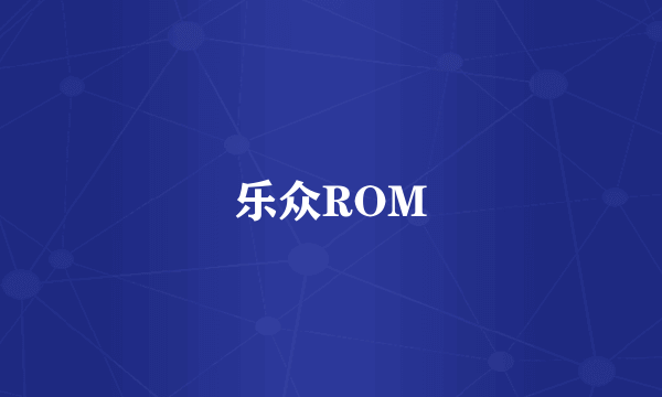 乐众ROM