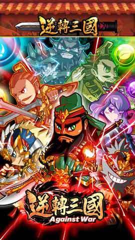 逆转三国安卓版