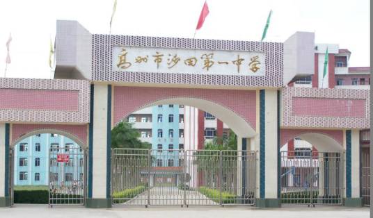 高州市沙田第一中学