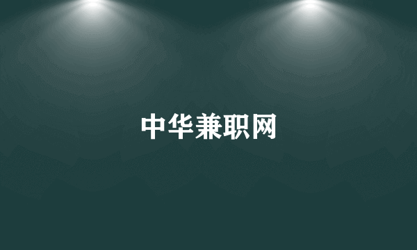 中华兼职网
