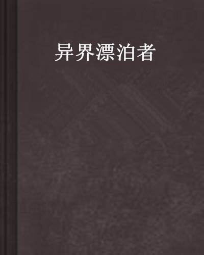 异界漂泊者（异世类网络小说）