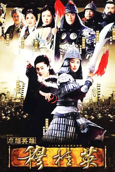 巾帼英雄穆桂英