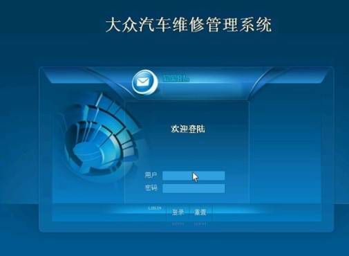 汽车维修管理系统