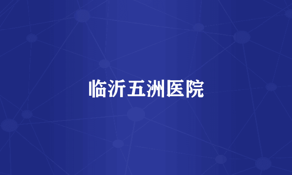 临沂五洲医院