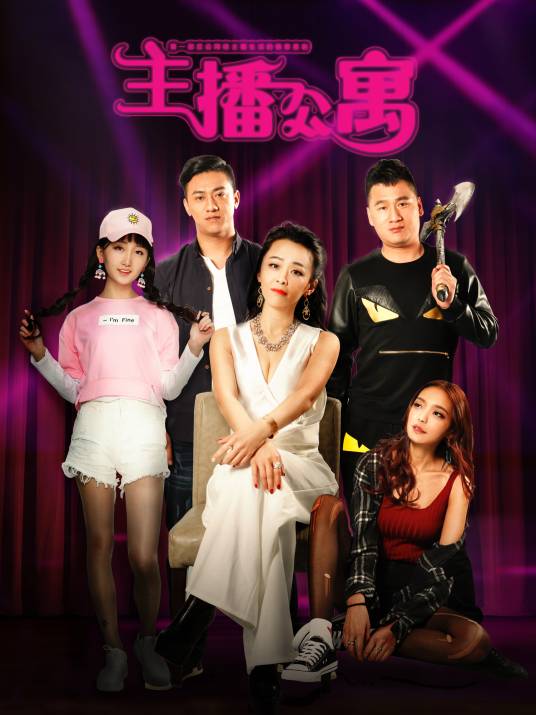 主播公寓（网剧）