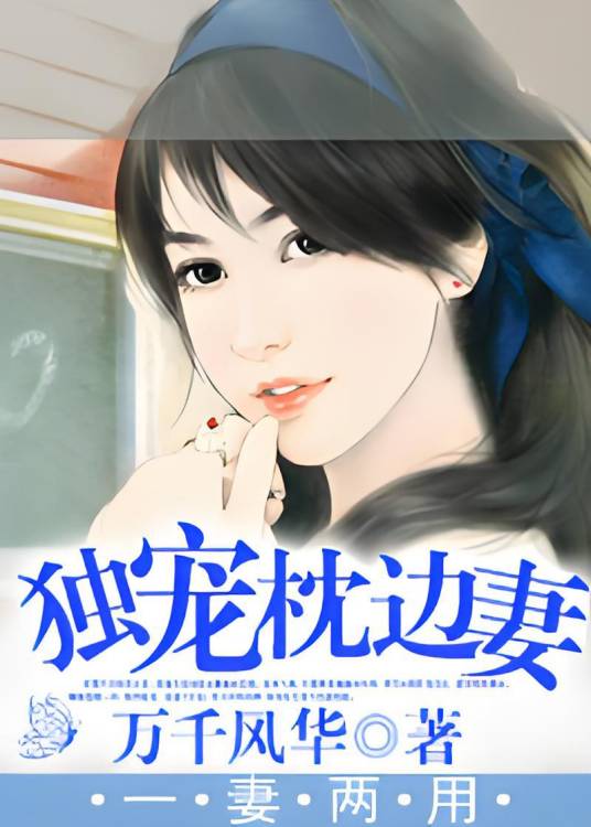 一妻两用：独宠枕边妻