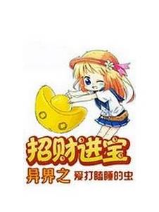 异界之招财进宝