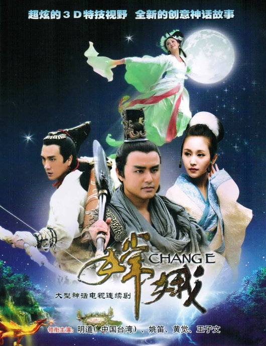 嫦娥（2011年梁凯程执导电视剧）