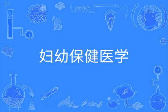妇幼保健医学