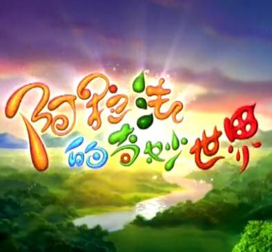 阿拉法的奇妙世界