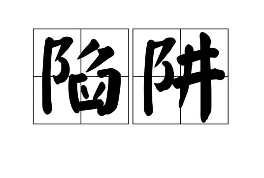 陷阱（汉语词语）