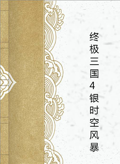 终极三国4银时空风暴