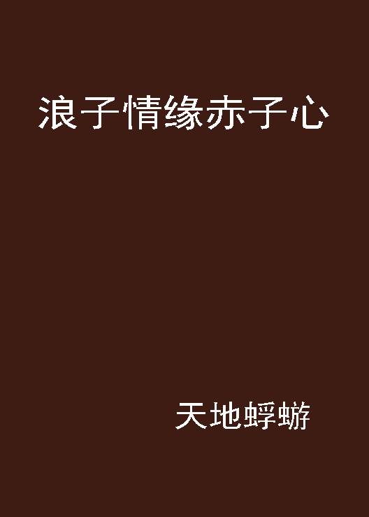 浪子情缘赤子心