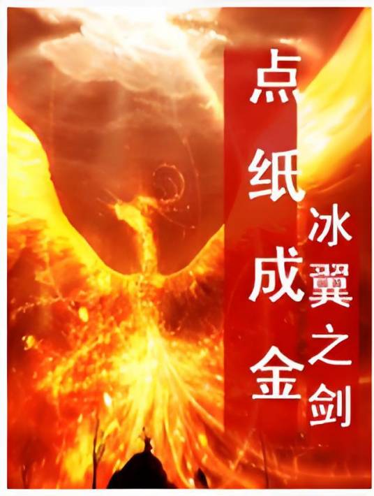 点纸成金