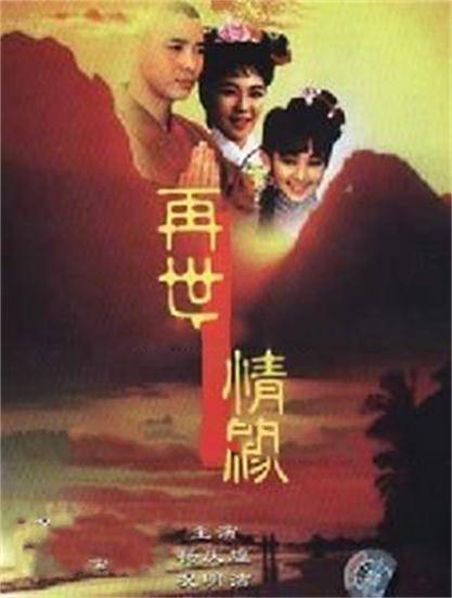 再世情缘（1992年勾峰执导的古装剧）