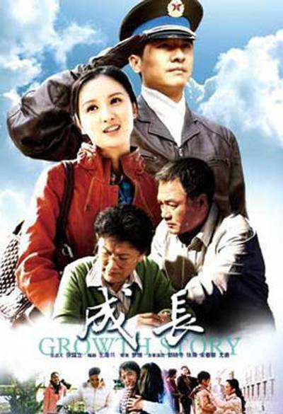 成长（2012年郭晓冬主演电视剧）