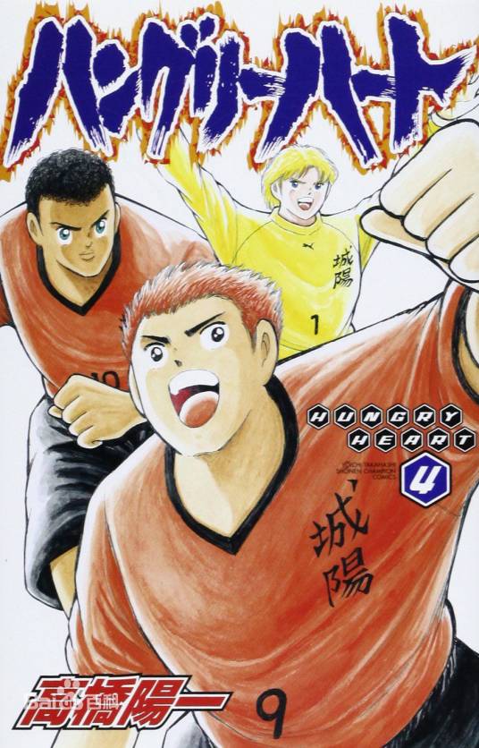 野狼前锋（高桥阳一创作的足球漫画）