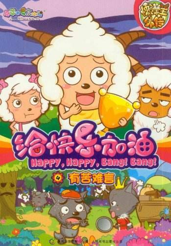 喜羊羊与灰太狼给快乐加油：懒羊羊外传